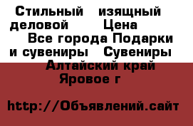 Стильный , изящный , деловой ,,, › Цена ­ 20 000 - Все города Подарки и сувениры » Сувениры   . Алтайский край,Яровое г.